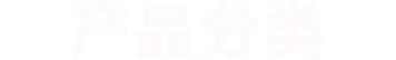 產(chǎn)品分類