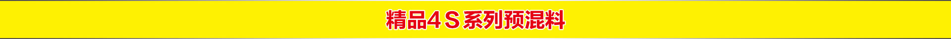 精品4s系列預(yù)混料