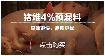 豬維4%預(yù)混料