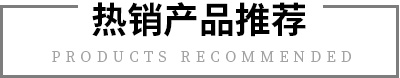 熱銷(xiāo)產(chǎn)品推薦