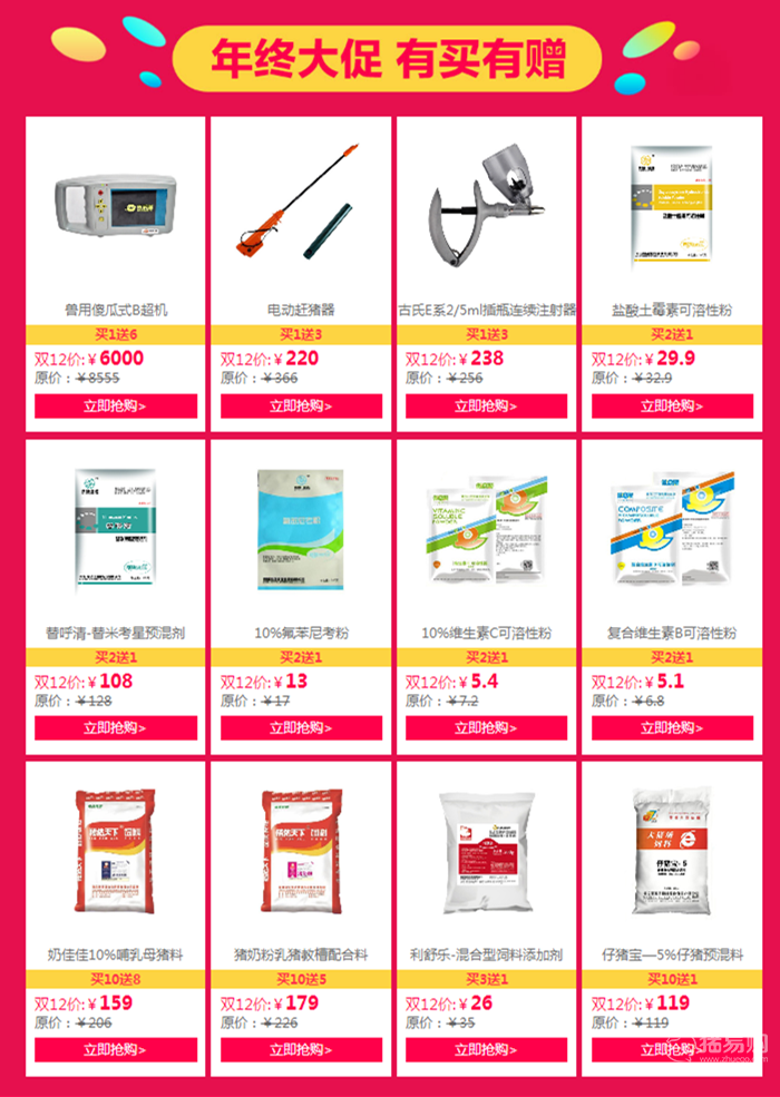 豬易購雙12備貨節(jié)年終大促